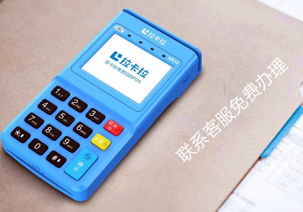 个人拉卡拉pos机办理条件及流程详解